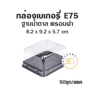 กล่องเบเกอรี่ ฐานน้ำตาล E75 (50 ชุด)