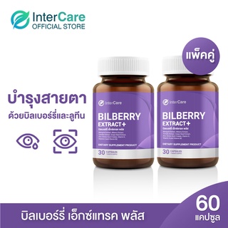 สินค้า แพ็คคู่ InterCare Bilberry extract plus  สกัดจากบิลเบอร์รี่และลูทีน บำรุงสายตา ลดอาการตาแห้ง