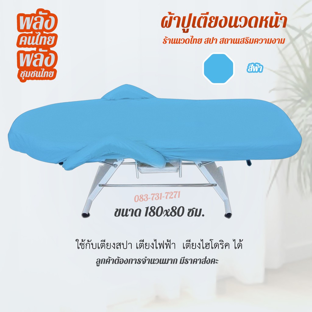 ฟรีค่าส่ง-ผ้าปูเตียงนวดหน้า-c-ผ้าปูเตียงทำหน้า-ผ้าปูเตียงสปา-ผ้าปูเตียงร้านเสริมสวย-ผ้าปูเตียงร้านเสริมความงาม