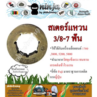 สินค้า สเตอร์แหวน แหวนสเตอร์ 3/8 เลื่อยยนต์ รุ่น 1700 3800 5200 5800