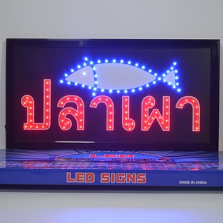 ป้ายไฟ LED ปลาเผา ป้ายไฟร้าน ข้อความ ป้ายไฟอักษร ตัวอักษร ตกแต่งหน้าร้าน