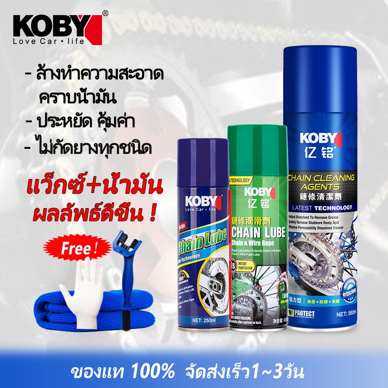 รูปภาพสินค้าแรกของKOBY น้ำยาล้างโซ่ CHAIN CLEANER &สเปรย์หล่อลื่นโซ่ CHAIN LUBE  +แถมฟร แปรงขัดโซ่+ผ้าเช็ดรถ+ถุงมือยาง