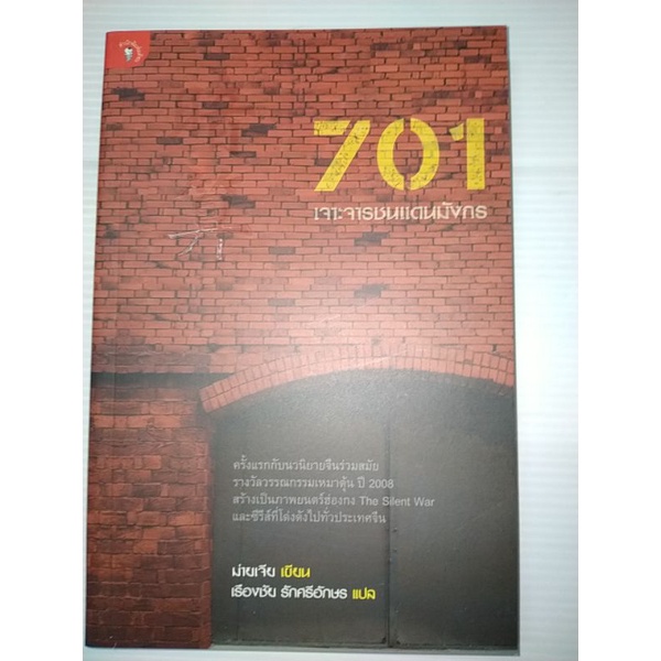 701-เจาะจารชนแดนมังกร