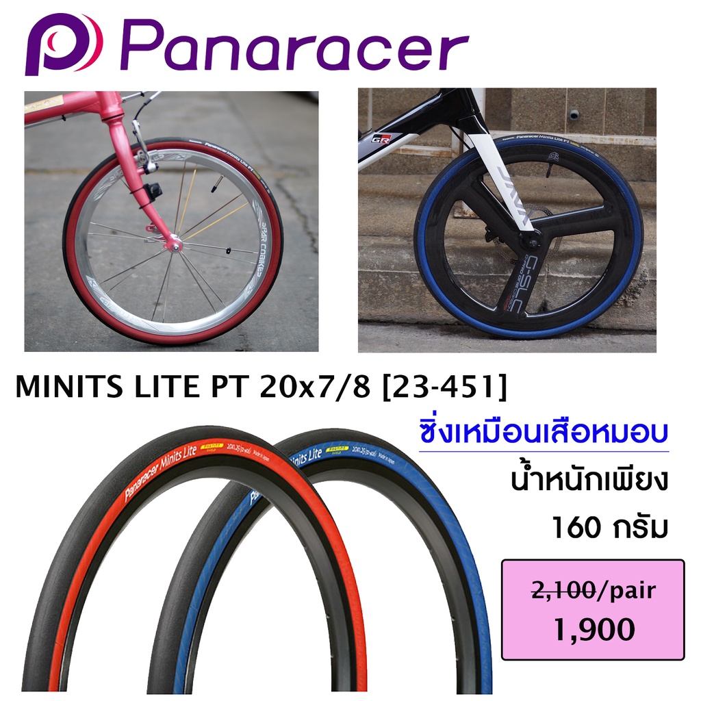 ยางจักยาน-panaracer-minits-lite-20x1-1-8-20x1-25-ขอบพับ