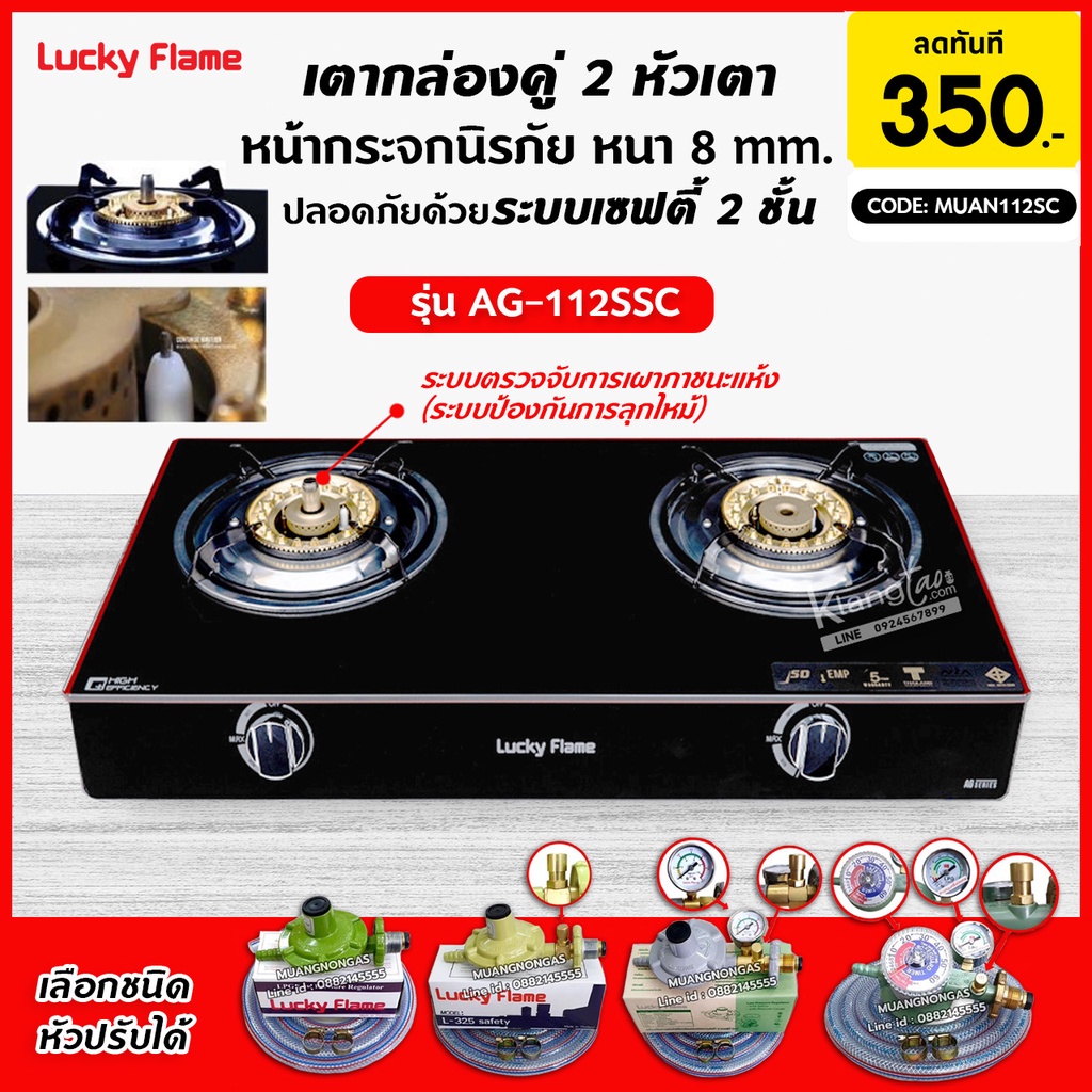 ภาพหน้าปกสินค้าLUCKY FLAME รุ่น AG-112SSC ปลอดภัยกว่าด้วยระบบเซฟตี้ 2 ชั้น กระจกนิรภัย (เลือกชนิดหัวปรับได้)