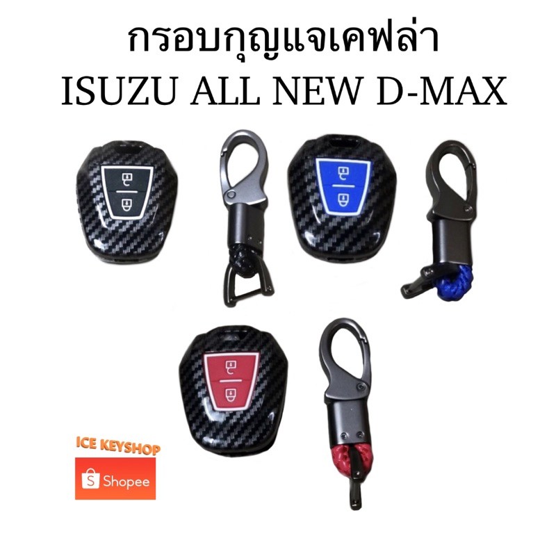 ราคาและรีวิวกรอบ​กุญแจ​ลายคาร์บอน​เคฟล่า​ISUZU​ALL​NEW​D-MAX​12-19​(ใส่ได้กับกรอบรีโมทแท้)​