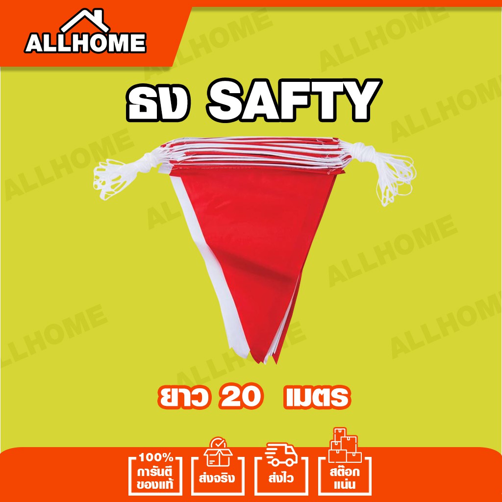 ธง-safety-ธงแดงขาว-ธงเขต-ยาว-20-เมตร