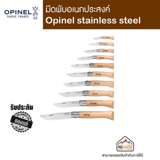 สินค้า Opinel stainless steel