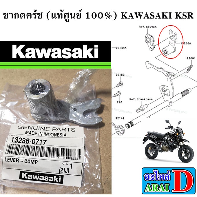 ขากดครัช-แท้ศูนย์-100-kawasaki-ksr-ksr110