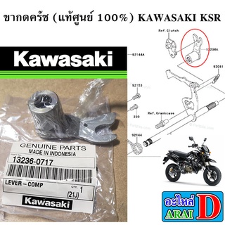 ขากดครัช (แท้ศูนย์ 100%)  KAWASAKI KSR KSR110
