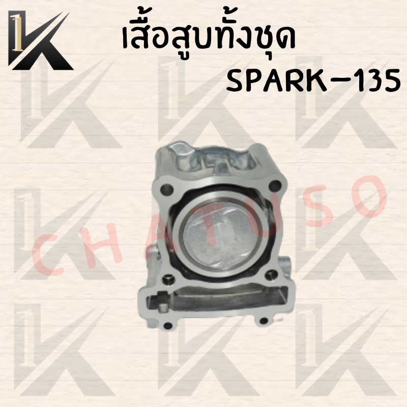 เสื้อสูบทั้งชุด-spark-135-54mm-สินค้าคุณภาพดี-ราคาถูกมาก-สินค้าพร้อมส่ง-มีของแถม