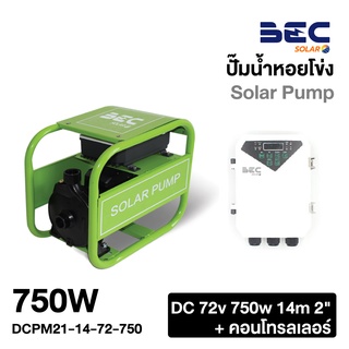 BEC ปั๊มน้ำหอยโข่งโซล่าเซลล์ 750W รับประกัน 2 ปี พร้อม DC Controller วัสดุนำเข้าจากญี่ปุ่น