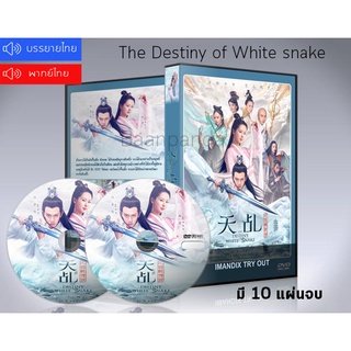 ซีรี่ย์จีน ลิขิตรักนางพญางูขาว The Destiny of White Snake DVD 10 แผ่นจบ.(ซับไทย/พากย์ไทย)