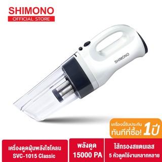 สินค้า SHIMONO เครื่องดูดฝุ่นพลังไซโคลน cyclone vacuum cleaner รุ่น SVC1015 Classics