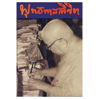 สุขภาพใจ หนังสือ พุทธทาสลิขิต เล่ม พุทธทาสภิกขุ พุทธศาสนา สวดมนต์