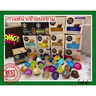กาแฟแคปซูลนำเข้า ไม่มีขายในไทย แบบแกะกล่อง"แบ่งขาย"👍exp เดือน01-04/67