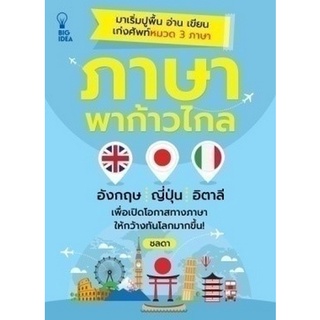 Chulabook|c111|8858757423441|หนังสือ|ภาษาพาก้าวไกล (อังกฤษ ญี่ปุ่น อิตาลี)