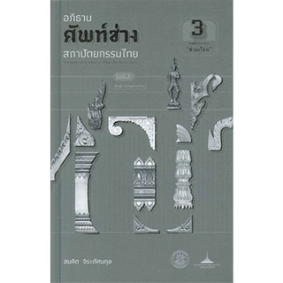 Chulabook(ศูนย์หนังสือจุฬาฯ) |C112 หนังสือ9789746416160 อภิธานศัพท์ช่างสถาปัตยกรรมไทย เล่ม 3 องค์ประกอบ "ส่วนเรือน"