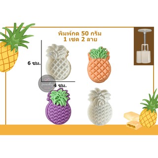 30กรัม และ 50กรัม 1ชุด 2 ลาย พิมพ์กดรูปสับปะรด ทาร์ตสับปะรด บัวหิมะ ขนมไหว้พระจันทร์ (พร้อมส่ง)