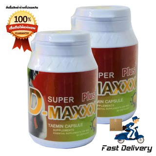 Super D-Maxxx Plus สูตรใหม่ 2 กระปุก  พลังคูณ 2 อาหารเสริมสุขภาพท่านชาย(60 แคปซูล/กระปุก)