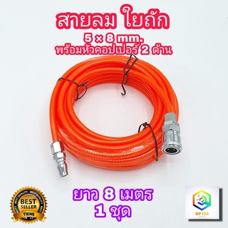 สายลม ใยถัก 8 เมตร  5x8 มม.  เสริมใยแก้วถัก พร้อมหัวต่อคอปเปอร์ ทนแรงดันสูง การันตี!!