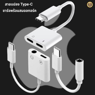 รวม สายแปลง Type-C ip อแดปเตอร์ หางหนู Type-C สายต่อ เป็น AUX 3.5&amp;Type-C ชาร์จพร้อมฟังเสียง ใช้ได้ทุกรุ่น