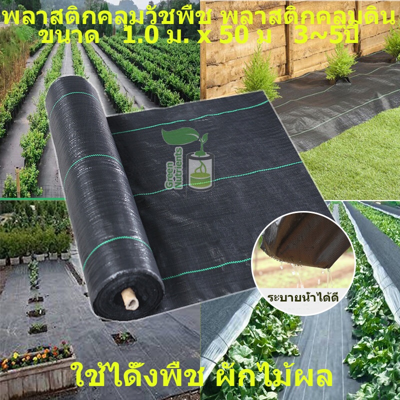 ภาพหน้าปกสินค้าพลาสติกคลุมวัชพืช พลาสติกคลุมดิน ป้องกันรังสี UV หมดปัญหาหญ้าขึ้นกวน แบ่งข่าย คลุมวัชพืช กำจัดหญ้า 1.0 ม. x 5 0 ม3~5ป