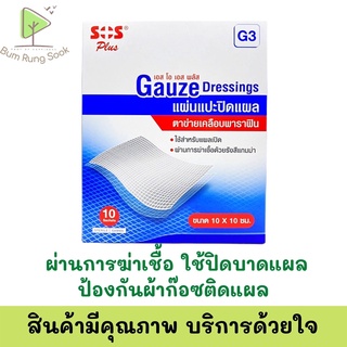 SOS Plus GAUZE Dressing G3 แผ่นตาข่ายปิดแผลเคลือบ Soft Paraffin ขนาด 10x10 cm. 1 ชิ้น ช่วยป้องกันสิ่งสกปรก BACTIGRAS