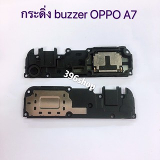 กระดิ่ง ( buzzer) OPPO A7 / A83 / A71 / F9