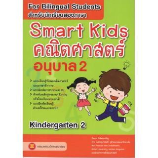 DKTODAY หนังสือ Smart Kids คณิตศาสตร์ อนุบาล 2