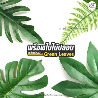 พร็อพใบไม้ พร็อพถ่ายรูปใบไม้ปลอม Green Leaves Prop