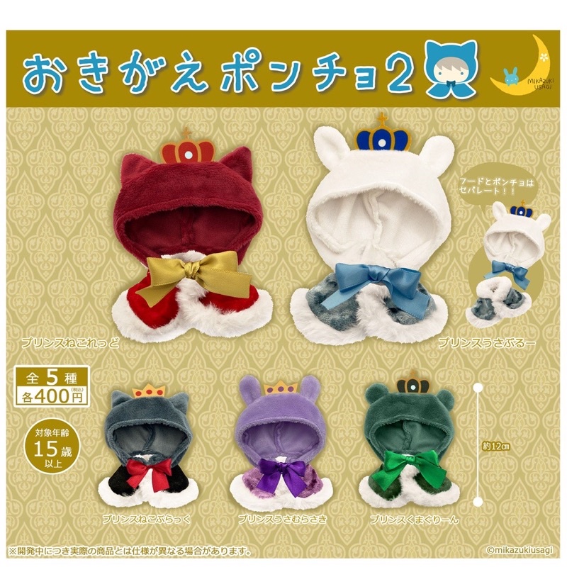 **พร้อมส่ง**กาชาปองชุดคลุมตุ๊กตา V.2 Okigae Poncho Vol.2 ของแท้