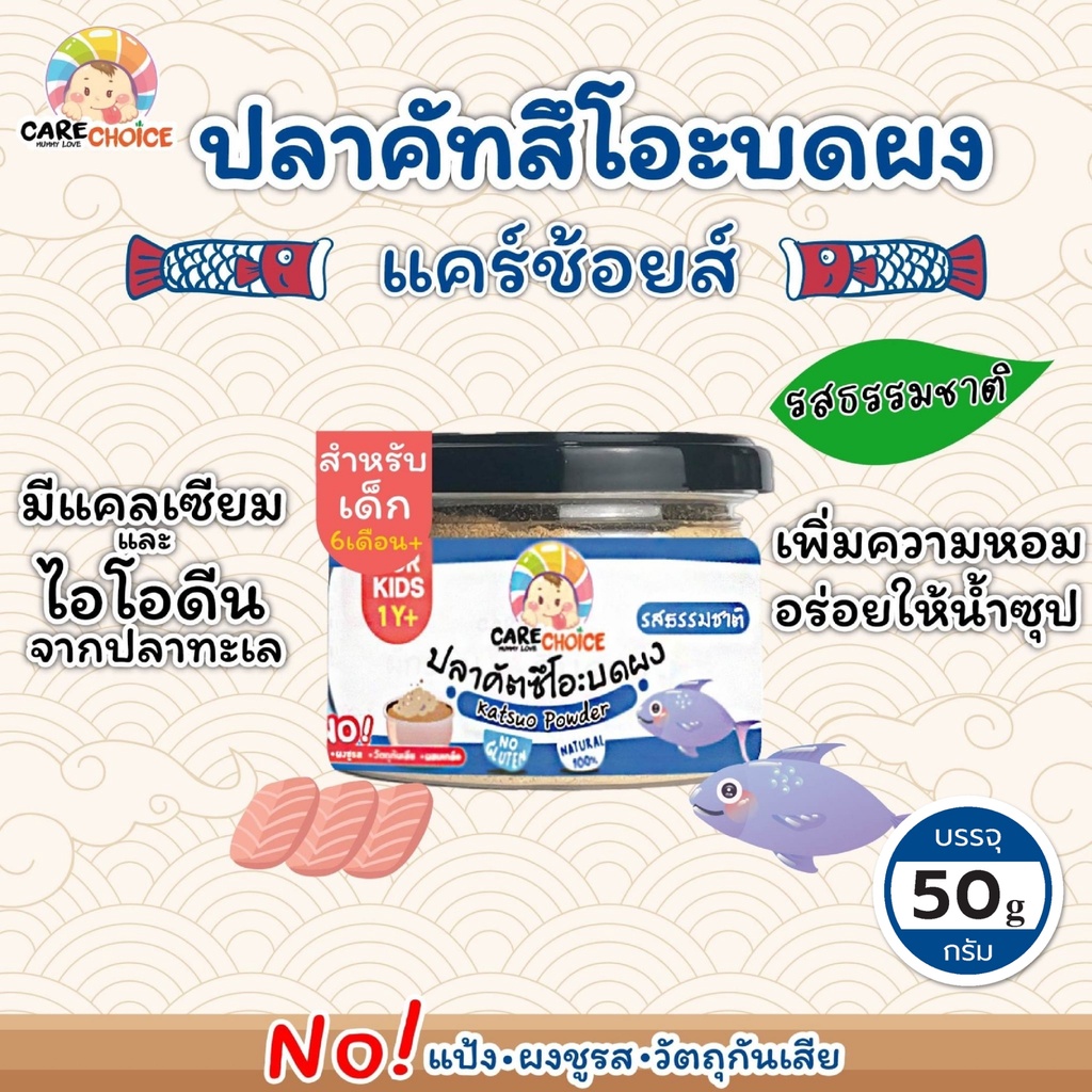 c047-ปลาคัตสึโอะ-100-ปลาทะเล-ญี่ปุ่น-แคร์ช้อยส์-อาหารทารก-6-เดือน-50-กรัม-ปลานิลผงบดผง-อาหารเสริมทารก-6-เดือน-บดผง