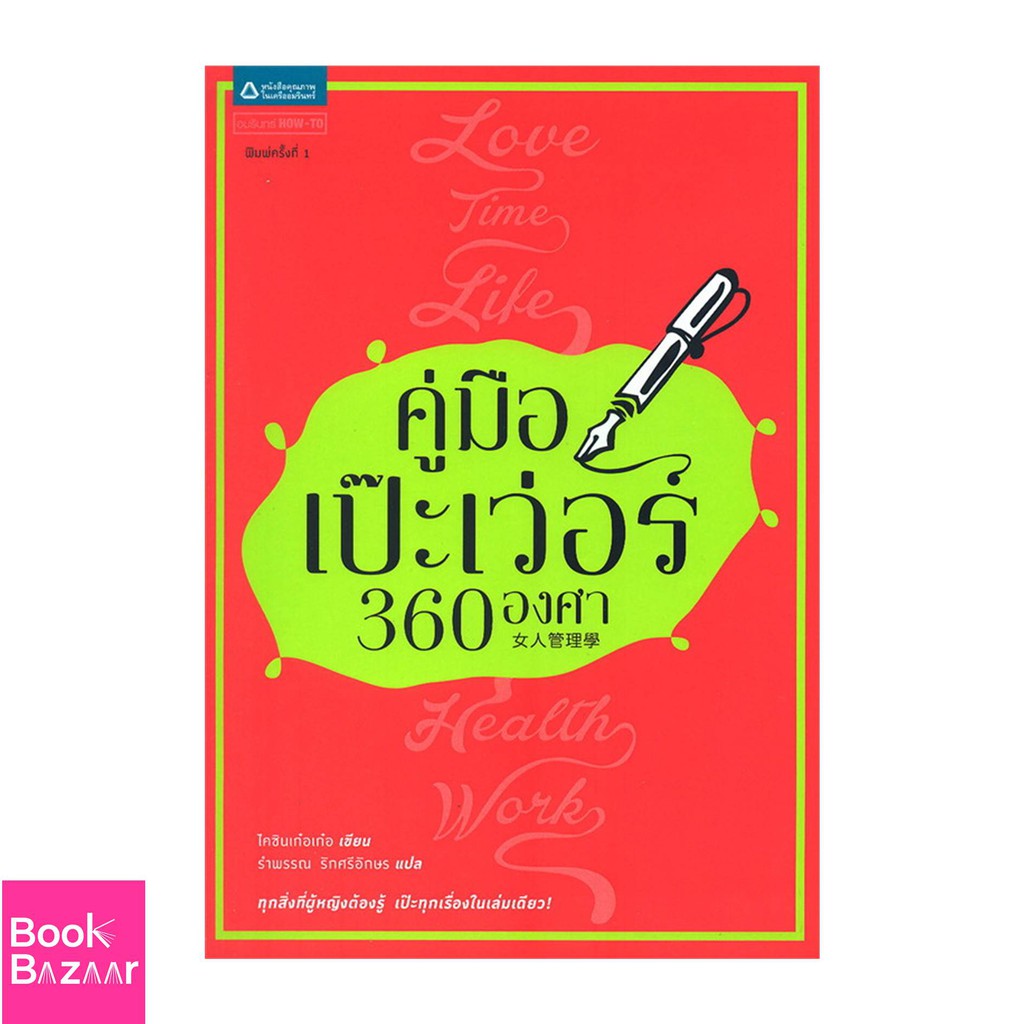 book-bazaar-คู่มือเป๊ะเว่อร์-360-องศา-หนังสือสภาพไม่-100-ปกอาจมีรอยพับ-ยับ-เก่า-แต่เนื้อหาอ่านได้สมบูรณ์