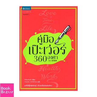 Book Bazaar คู่มือเป๊ะเว่อร์ 360 องศา***หนังสือสภาพไม่ 100% ปกอาจมีรอยพับ ยับ เก่า แต่เนื้อหาอ่านได้สมบูรณ์***