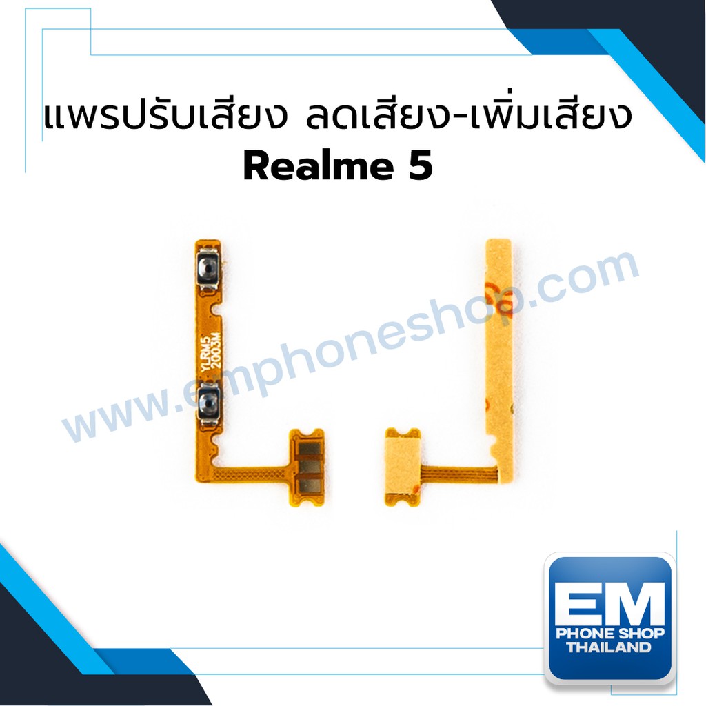 แพรปรับเสียง-ลดเสียง-เพิ่มเสียง-realme-5