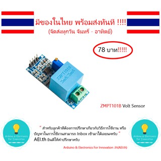 Voltage Sensor ZMPT101B เซ็นเซอร์วัดโวลล์ มีเก็บเงินปลายทางพร้อมส่งทันที !!!!!!!!!!!!!!!!!!!!