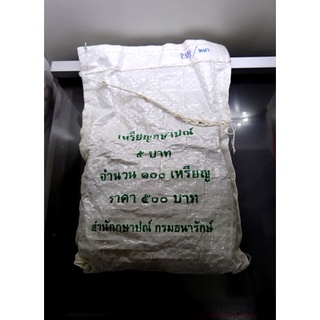 เหรียญยกถุง(100 เหรียญ) เหรียญหมุนเวียน 5 บาท ปี พศ. 2551 ร9 พระเศียรเล็ก พิมพ์หนา ไม่ผ่านใช้ #เหรียญยกกระสอบ #ของสะสม