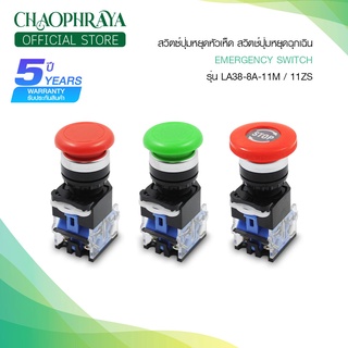 ⛔ สวิตซ์ปุ่มหยุดฉุกเฉิน ปุ่มหยุดหัวเห็ด เปิดและปิด EMERGENCY STOP SWITCH