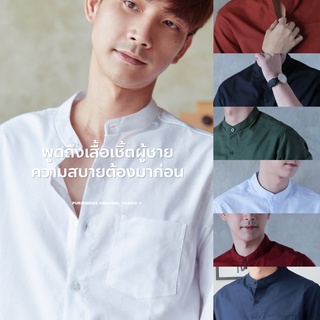สินค้า Purinmens รีดง่าย ใส่สบาย มี 12 สีให้เลือก เสื้อเชิ้ตคอจีน ผ้าคอตตอนผสมลินิน Mandarin Collar Shirt by Purinmens