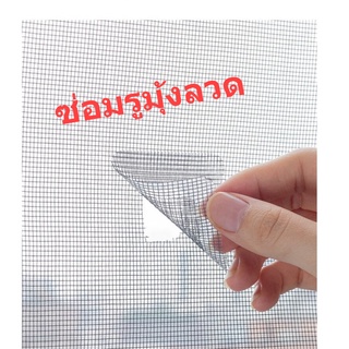 แผ่นแปะมุ้งลวดที่ขาด แผ่นมุ้งลวดกาว Mosquito net repair patch แผ่นแปะซ่อมมุ้งลวด แผ่นซ่อมมุ้งลวด แผ่นซ่อมรูมุ้งลวด