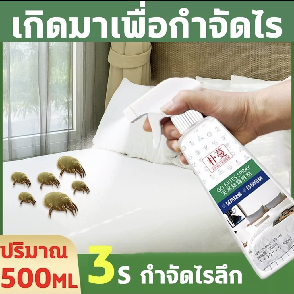 กำจัดไร100-สเปร์กำจัดไรฝุ่น-สเปรย์กำจัดไรฝุ่น-500ml-ความปลอดภัยของแม่ลูก-สเปรย์กำจัด-สเปรย์ฆ่าไรฝุ่น-ขจัดไรฝุ่น