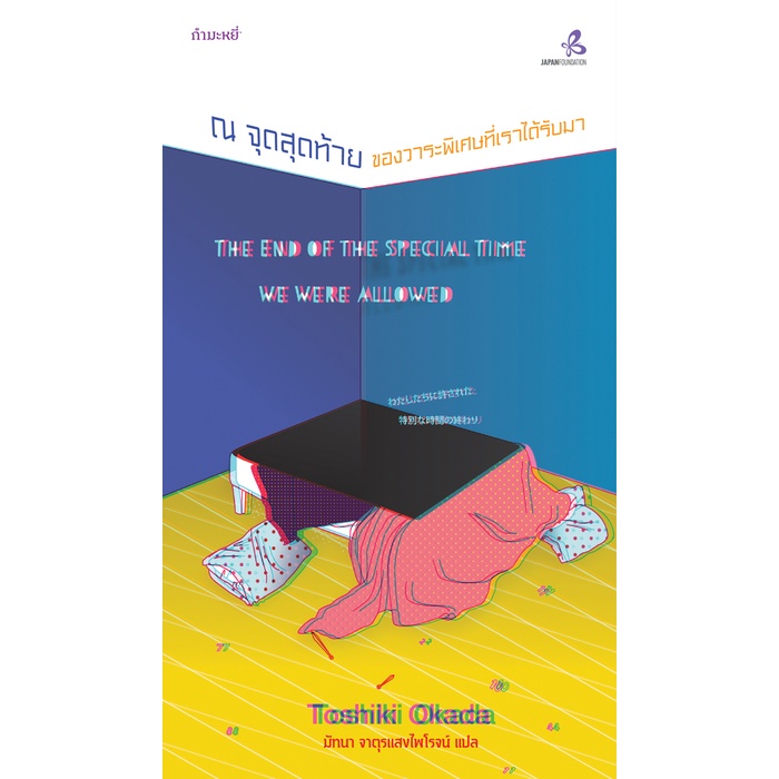 ณ-จุดสุดท้ายของวาระพิเศษที่เราได้รับมา-the-end-of-the-special-time-we-were-allowed