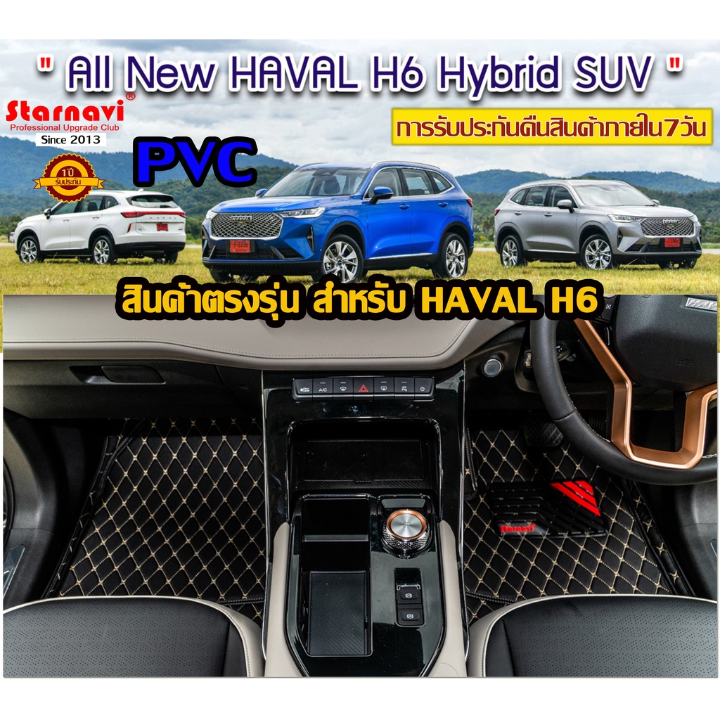 รูปภาพของStarnavi พรมปูพื้นรถยนต์ โรงงานผลิตของไทย All New Haval H6 2021 Hybrid SUV PVC การรับประกันคืนสินค้าภายใน7วันลองเช็คราคา
