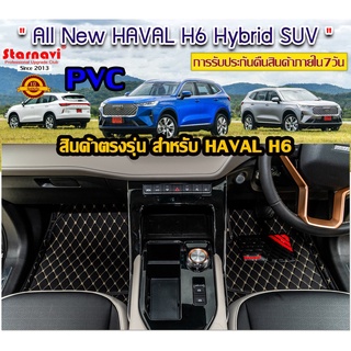 รูปภาพขนาดย่อของStarnavi พรมปูพื้นรถยนต์ โรงงานผลิตของไทย All New Haval H6 2021 Hybrid SUV PVC การรับประกันคืนสินค้าภายใน7วันลองเช็คราคา