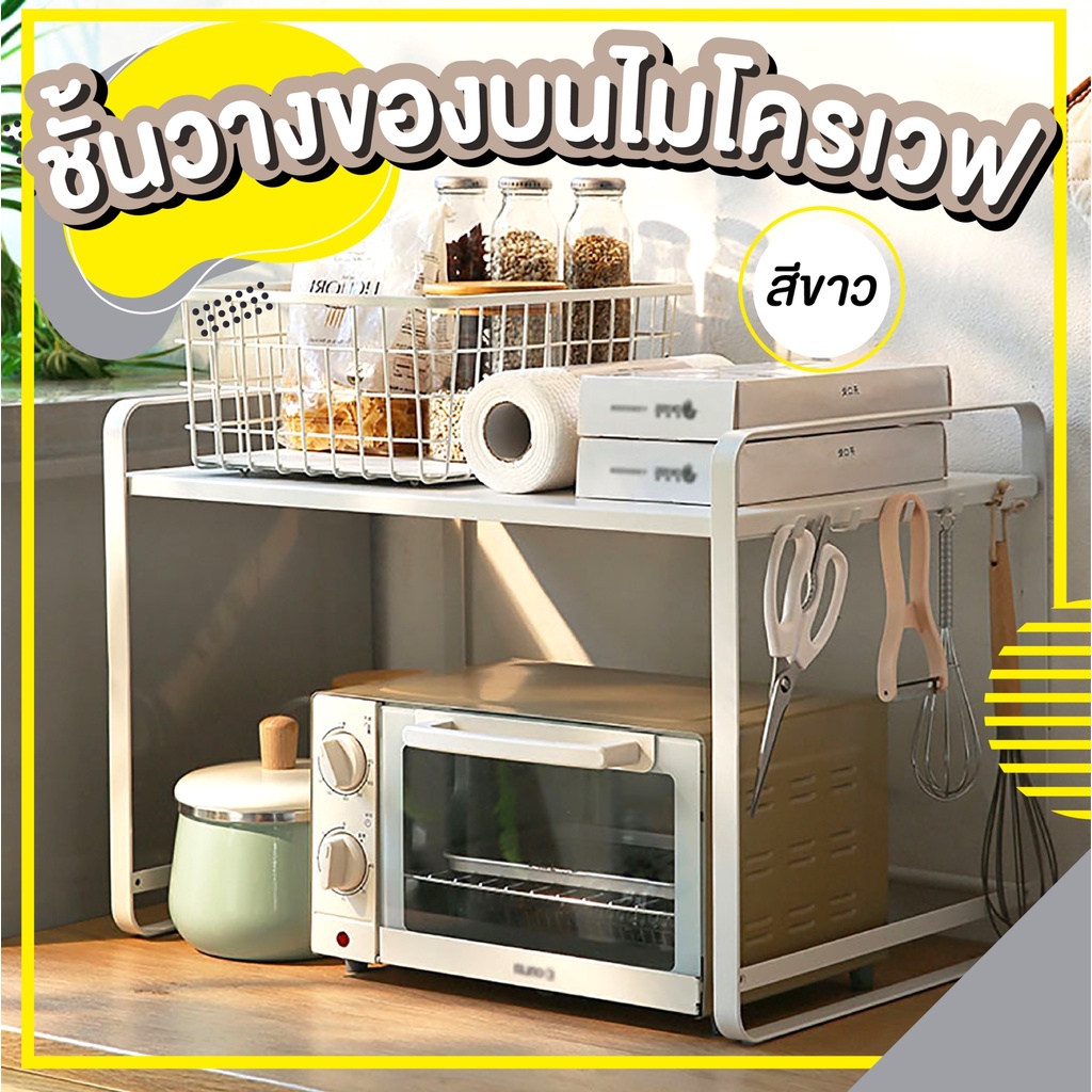 พร้อมส่ง-ชั้นวางไมโครเวฟ-มีตะขอด้านข้าง-microwave-rack-2-ชั้น