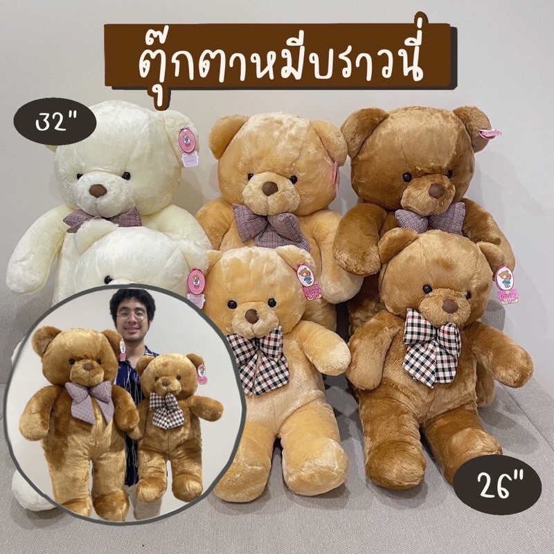 ตุ๊กตาหมี-ตุ๊กตาหมีบราวนี่-26-32นิ้ว-ตุ๊กตาหมีตัวใหญ่-ผ้าเกรดพรีเมี่ยม-หมีตัวใหญ่