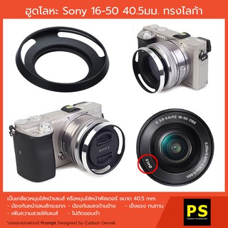 ภาพหน้าปกสินค้าฮูดโลหะ for Sony 16-50 40.5มม ทรงไลก้า Hood Lens ซึ่งคุณอาจชอบสินค้านี้