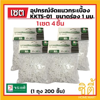 KKTS-01 อุปกรณ์ จัดแนวกระเบื้อง จระเข้ ขนาด 1 มม. (ชุด 4 ชิ้น) จัดแนวกระเบื้อง จัดแนว จัดร่อง กระเบื้อง Tile Spacers