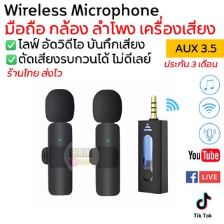 ภาพหน้าปกสินค้า(ประกัน 3เดือน) wireless microphone (AUX 3.5) มือถือ กล้อง ซาวการ์ด ไมค์ไร้สาย ไมค์ไลฟ์สด ไมค์อัดเสียง ที่เกี่ยวข้อง